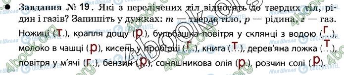 ГДЗ Природознавство 5 клас сторінка 19